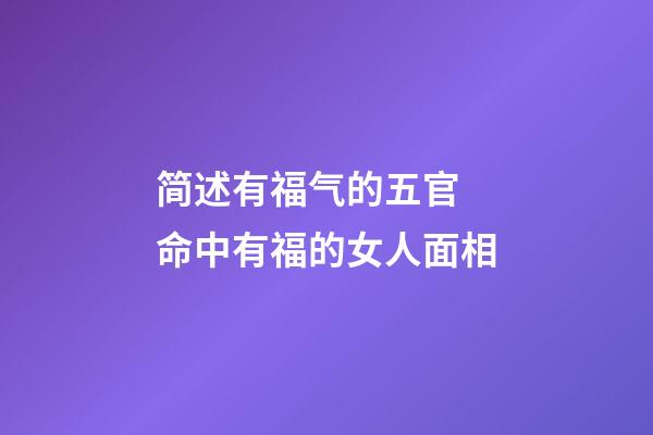 简述有福气的五官 命中有福的女人面相